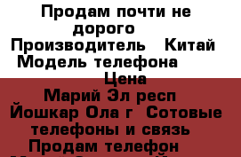 Продам почти не дорого!) › Производитель ­ Китай › Модель телефона ­ Micromax D303 › Цена ­ 800 - Марий Эл респ., Йошкар-Ола г. Сотовые телефоны и связь » Продам телефон   . Марий Эл респ.,Йошкар-Ола г.